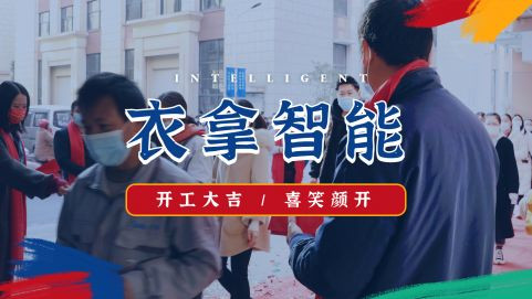 衣拿智能 | 牛氣開局，“犇”向新征程！