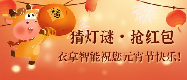 猜燈謎、鬧元宵，團團圓圓過佳節(jié)