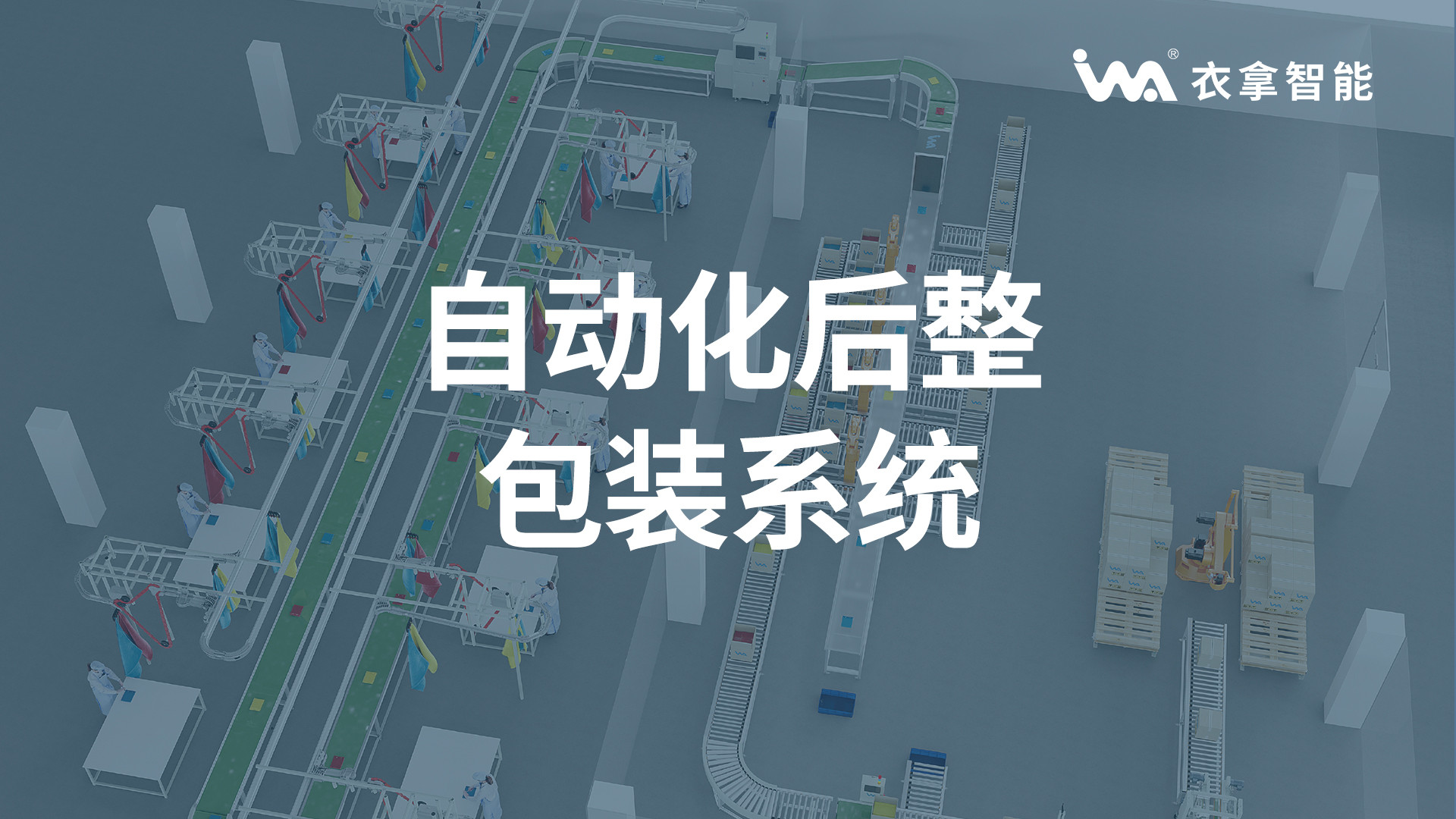 衣拿智能 | 自動化后整包裝系統(tǒng)（無人化作業(yè)）