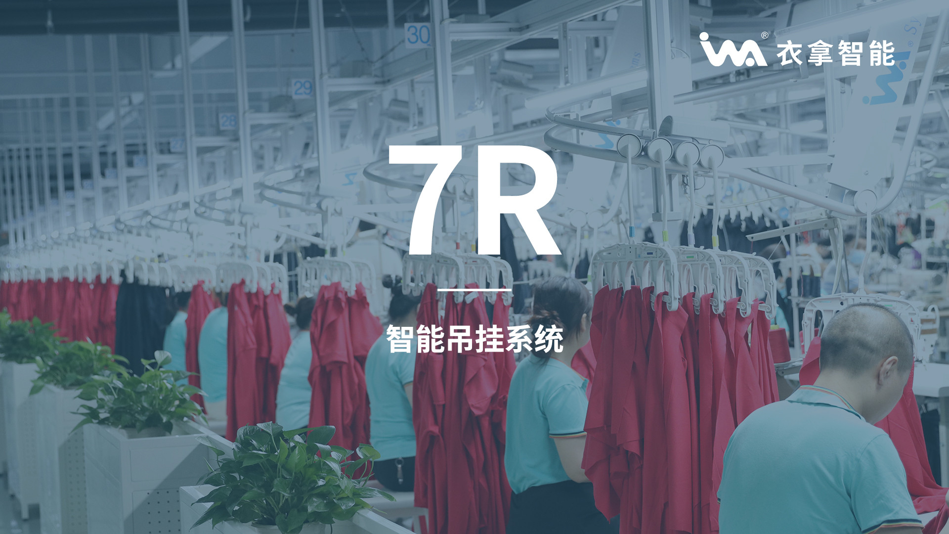 衣拿智能 | 7R系列智能吊掛系統(tǒng)（整廠規(guī)劃基礎）
