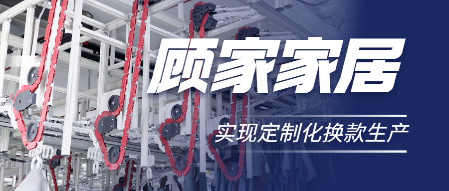 衣拿智能 | 直擊行業(yè)痛點，深度揭秘軟體家居真皮行業(yè)首創(chuàng)智能吊掛柔性生產系統(tǒng)