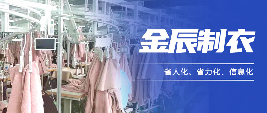 以“智”提質，金辰制衣開啟數(shù)智化生產新模式